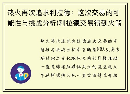 热火再次追求利拉德：这次交易的可能性与挑战分析(利拉德交易得到火箭)
