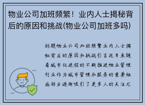 物业公司加班频繁！业内人士揭秘背后的原因和挑战(物业公司加班多吗)