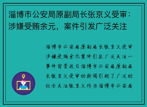 淄博市公安局原副局长张京义受审：涉嫌受贿余元，案件引发广泛关注