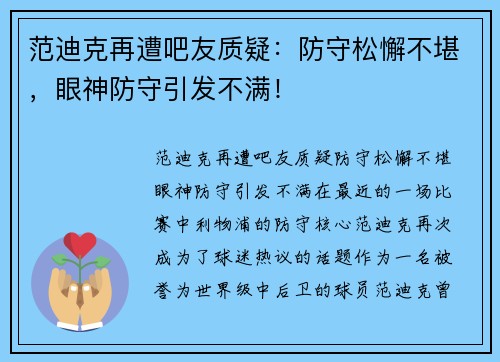 范迪克再遭吧友质疑：防守松懈不堪，眼神防守引发不满！