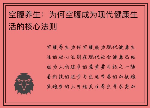 空腹养生：为何空腹成为现代健康生活的核心法则