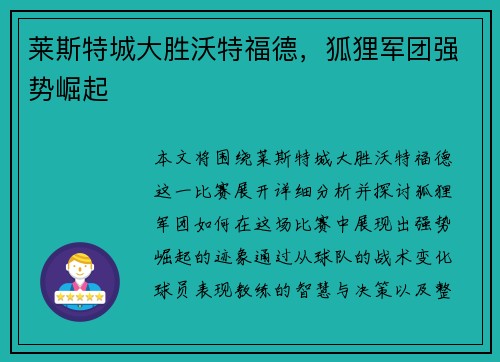 莱斯特城大胜沃特福德，狐狸军团强势崛起