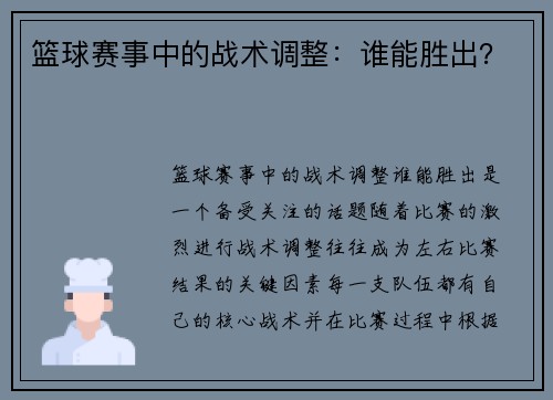 篮球赛事中的战术调整：谁能胜出？