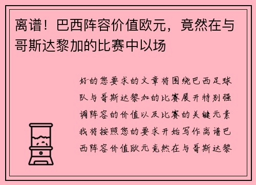 离谱！巴西阵容价值欧元，竟然在与哥斯达黎加的比赛中以场
