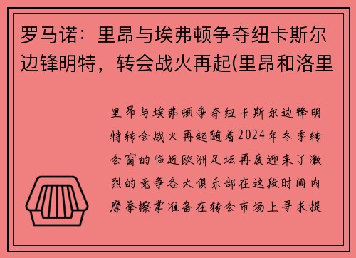 罗马诺：里昂与埃弗顿争夺纽卡斯尔边锋明特，转会战火再起(里昂和洛里昂)
