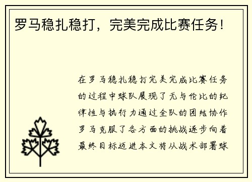 罗马稳扎稳打，完美完成比赛任务！