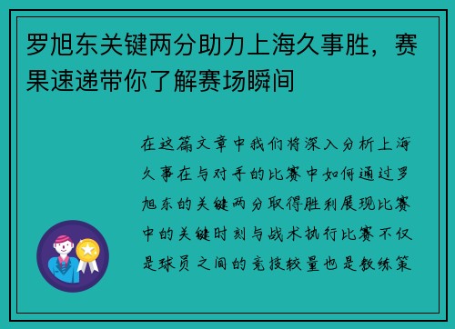 罗旭东关键两分助力上海久事胜，赛果速递带你了解赛场瞬间