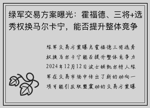 绿军交易方案曝光：霍福德、三将+选秀权换马尔卡宁，能否提升整体竞争力？