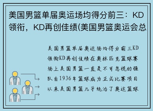 美国男篮单届奥运场均得分前三：KD领衔，KD再创佳绩(美国男篮奥运会总得分)