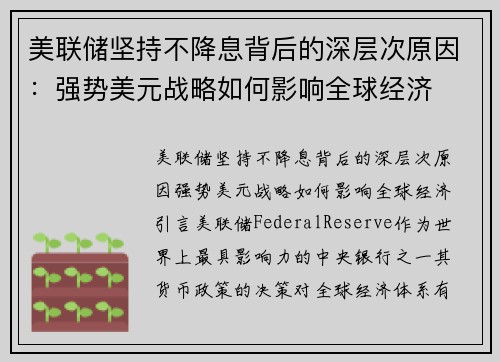 美联储坚持不降息背后的深层次原因：强势美元战略如何影响全球经济