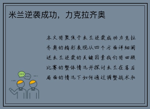 米兰逆袭成功，力克拉齐奥