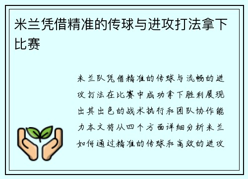 米兰凭借精准的传球与进攻打法拿下比赛