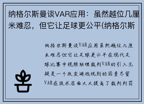 纳格尔斯曼谈VAR应用：虽然越位几厘米难忍，但它让足球更公平(纳格尔斯曼执教经历)