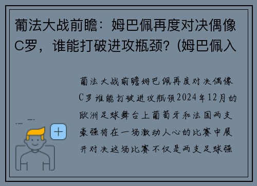 葡法大战前瞻：姆巴佩再度对决偶像C罗，谁能打破进攻瓶颈？(姆巴佩入选法国队)