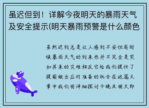 虽迟但到！详解今夜明天的暴雨天气及安全提示(明天暴雨预警是什么颜色)