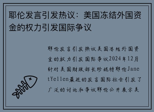 耶伦发言引发热议：美国冻结外国资金的权力引发国际争议