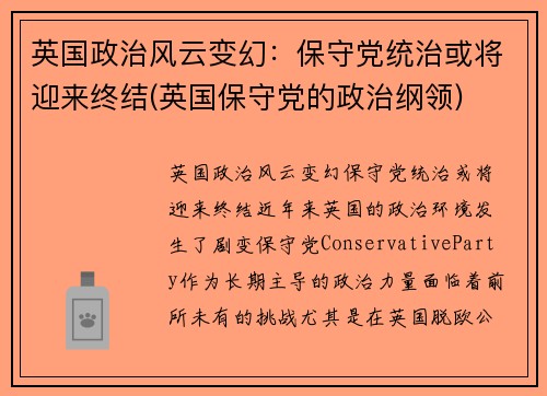 英国政治风云变幻：保守党统治或将迎来终结(英国保守党的政治纲领)