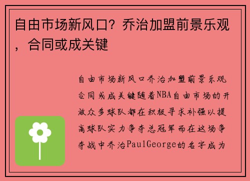 自由市场新风口？乔治加盟前景乐观，合同或成关键