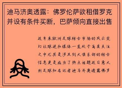 迪马济奥透露：佛罗伦萨欲租借罗克并设有条件买断，巴萨倾向直接出售