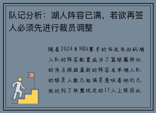 队记分析：湖人阵容已满，若欲再签人必须先进行裁员调整
