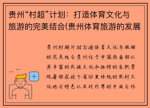 贵州“村超”计划：打造体育文化与旅游的完美结合(贵州体育旅游的发展现状)