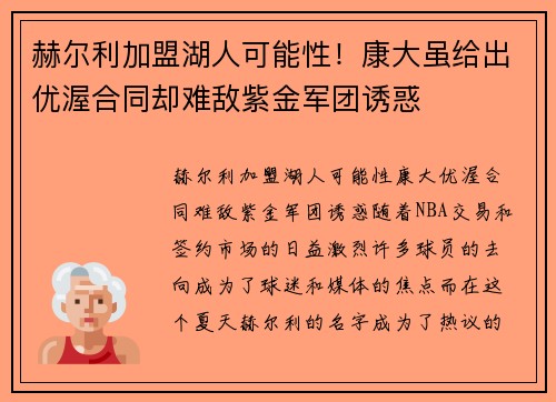 赫尔利加盟湖人可能性！康大虽给出优渥合同却难敌紫金军团诱惑