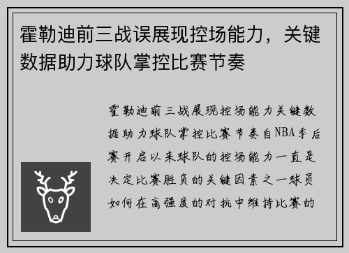 霍勒迪前三战误展现控场能力，关键数据助力球队掌控比赛节奏