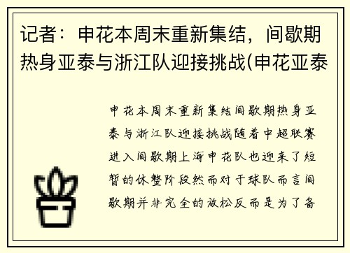 记者：申花本周末重新集结，间歇期热身亚泰与浙江队迎接挑战(申花亚泰比赛结果)