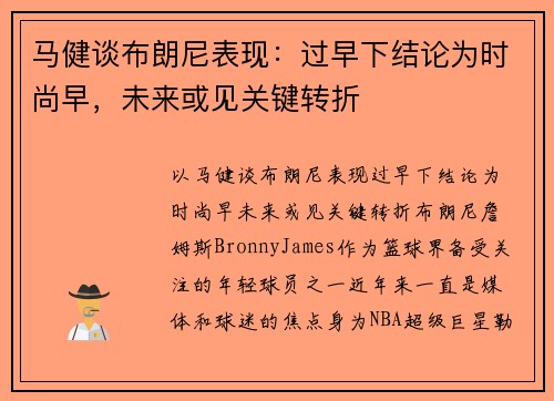 马健谈布朗尼表现：过早下结论为时尚早，未来或见关键转折