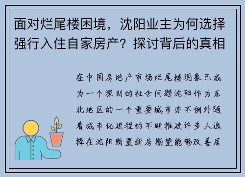 面对烂尾楼困境，沈阳业主为何选择强行入住自家房产？探讨背后的真相与无奈。