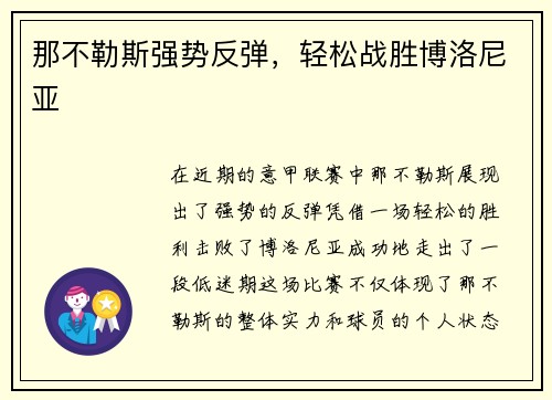 那不勒斯强势反弹，轻松战胜博洛尼亚