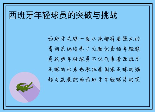 西班牙年轻球员的突破与挑战