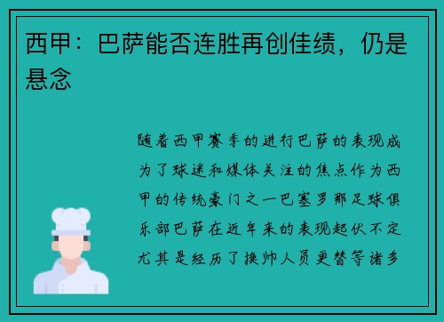 西甲：巴萨能否连胜再创佳绩，仍是悬念