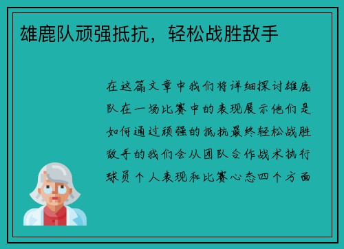雄鹿队顽强抵抗，轻松战胜敌手