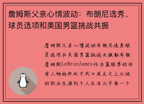 詹姆斯父亲心情波动：布朗尼选秀、球员选项和美国男篮挑战共振