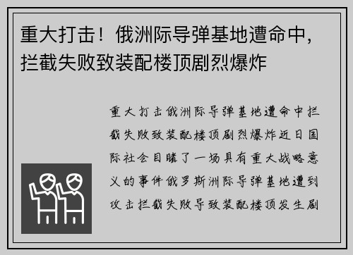 重大打击！俄洲际导弹基地遭命中，拦截失败致装配楼顶剧烈爆炸
