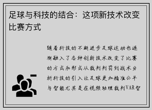 足球与科技的结合：这项新技术改变比赛方式