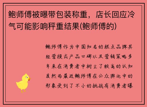 鲍师傅被曝带包装称重，店长回应冷气可能影响秤重结果(鲍师傅的)