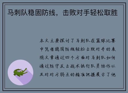 马刺队稳固防线，击败对手轻松取胜