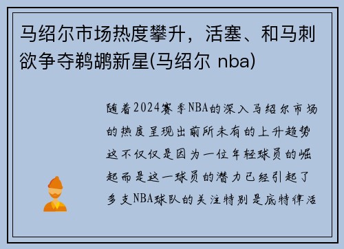 马绍尔市场热度攀升，活塞、和马刺欲争夺鹈鹕新星(马绍尔 nba)