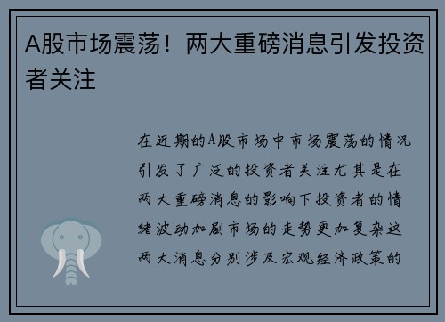 A股市场震荡！两大重磅消息引发投资者关注