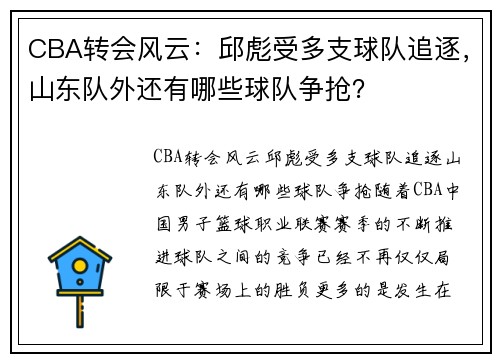 CBA转会风云：邱彪受多支球队追逐，山东队外还有哪些球队争抢？