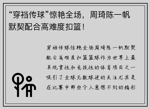 “穿裆传球”惊艳全场，周琦陈一帆默契配合高难度扣篮！