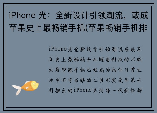 iPhone 光：全新设计引领潮流，或成苹果史上最畅销手机(苹果畅销手机排行榜前十名)