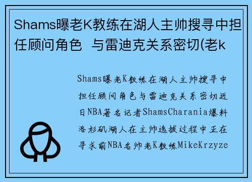 Shams曝老K教练在湖人主帅搜寻中担任顾问角色  与雷迪克关系密切(老k教练 年薪)