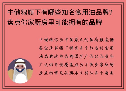 中储粮旗下有哪些知名食用油品牌？盘点你家厨房里可能拥有的品牌
