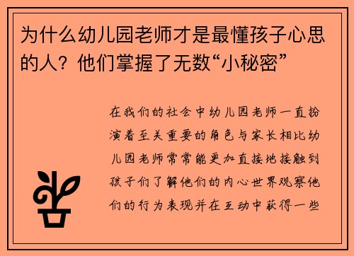 为什么幼儿园老师才是最懂孩子心思的人？他们掌握了无数“小秘密”
