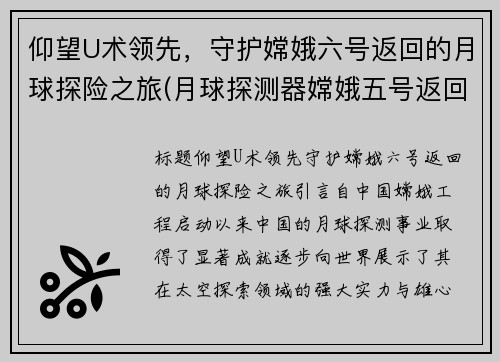 仰望U术领先，守护嫦娥六号返回的月球探险之旅(月球探测器嫦娥五号返回)