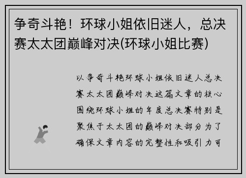 争奇斗艳！环球小姐依旧迷人，总决赛太太团巅峰对决(环球小姐比赛)