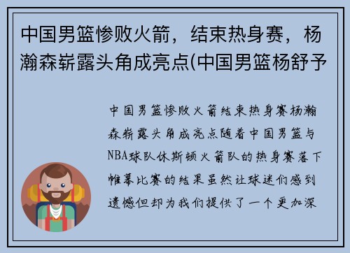 中国男篮惨败火箭，结束热身赛，杨瀚森崭露头角成亮点(中国男篮杨舒予)